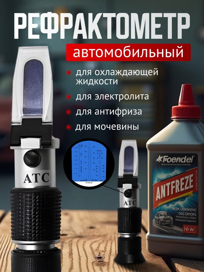 Рефрактометр автомобильный, рефрактометр оптический, рефрактометр для антифриза, охлаждающей жидкости, электролита, мочевины, ручной