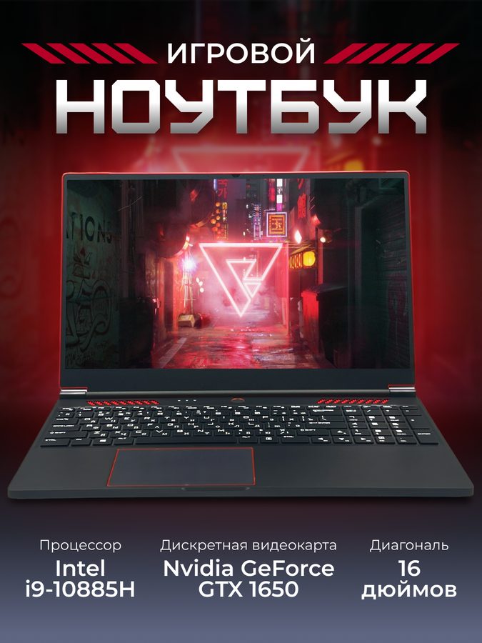 Игровой ноутбук 16 дюймов, экран 144 Гц, Intel i9-10885H, RAM 32 ГБ, SSD 1 ТБ, Nvidia GeForce GTX 1650, Windows, русская раскладка, подсветка, черный