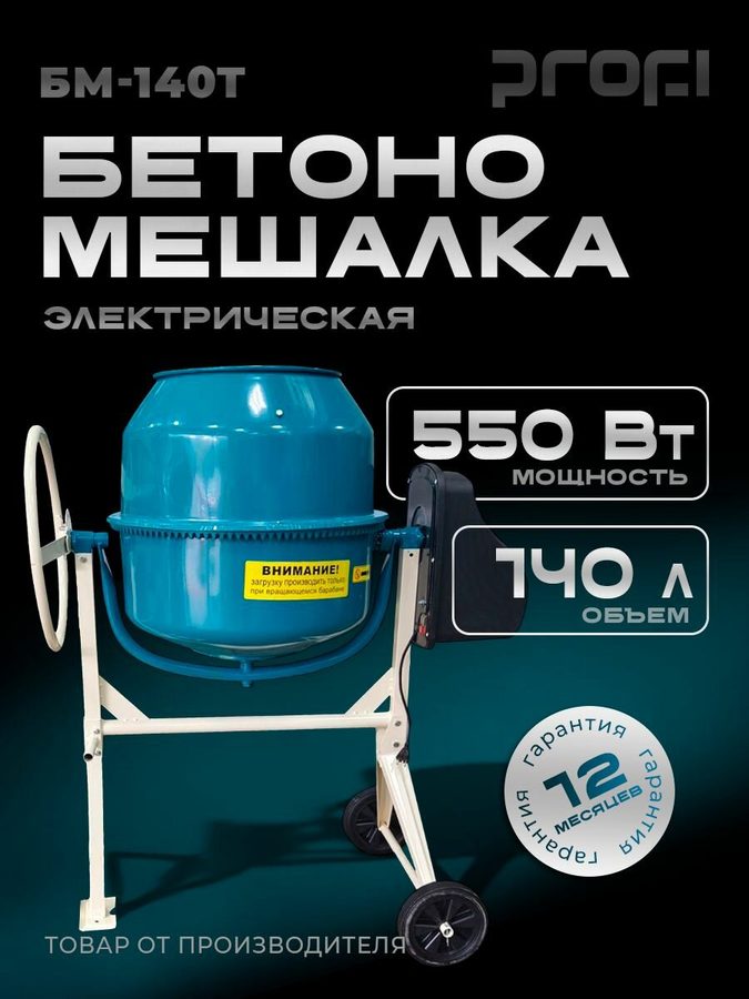Бетономешалка электрическая строительная "PROFI" БМ-140Т 140л, чугунный венец, защита от перегрева, на колёсах
