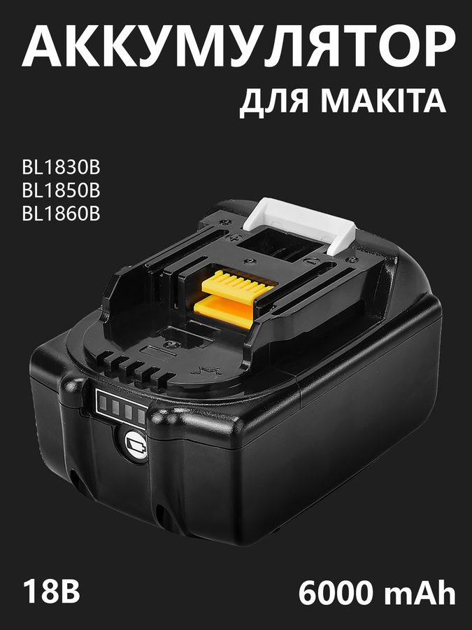 Аккумулятор для макита 18 вольт, аккумуляторная батарея для шуруповерта и других инструментов Makita 18v BL1830B BL1850B BL1860B, 6000 mAh