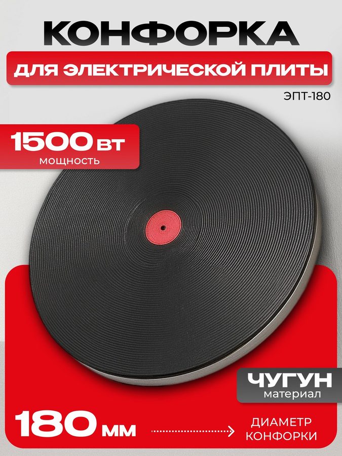 Нагревательный элемент для плиты эл. ЭПТ-180, ( 180 мм, мощность 1500 Вт.)