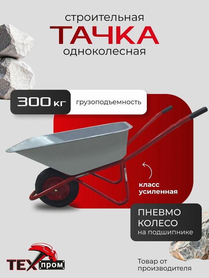Тачка строительная/Тележка садовая одноколесная (WB5009М1) 118 литров, "техпром" 300 кг, красная