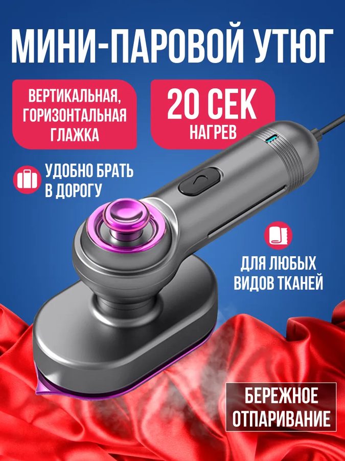 Отпариватель для одежды ручной, утюг отпариватель, мини утюг дорожный паровой, 60 мл, от сети