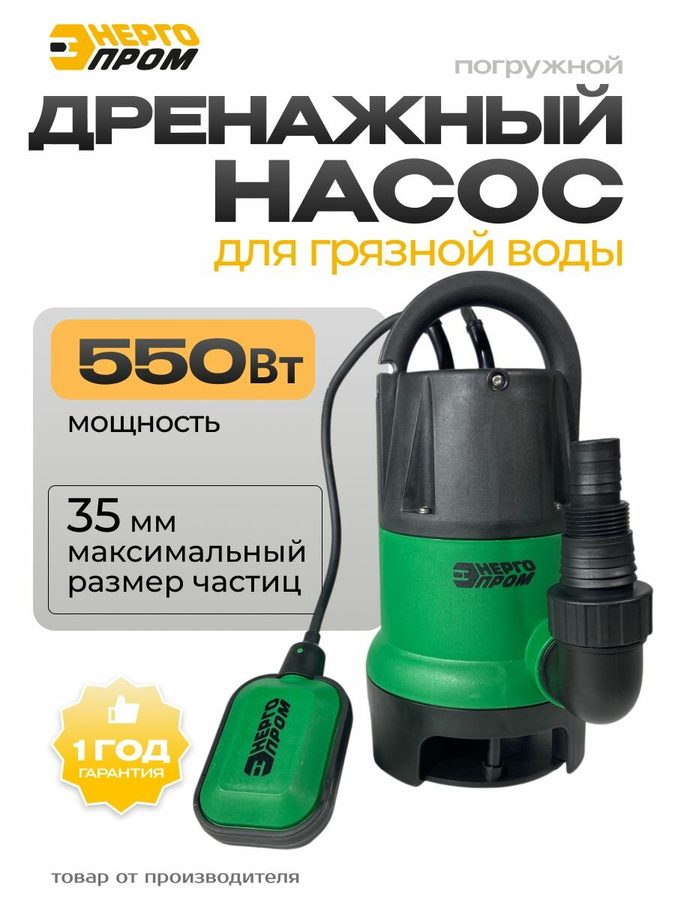 Насос погружной дренажный "Энергопром" НПД-550ГР/10А, 550 вт, для грязной воды, бассейна (зр)