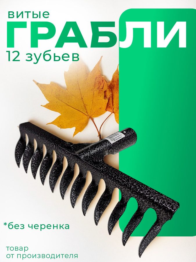 Грабли садовые металлические 12 зубьев витые БТМ ГВ-12, ширина 28 см, без черенка, металлические