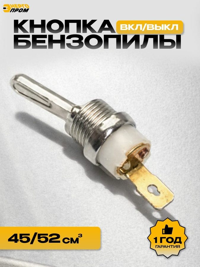 Кнопка ВКЛ/выкл, для бензопил "Энергопром", герметичная, ударопрочная, влагозащищённая