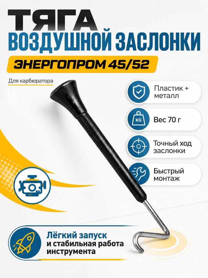 Тяга воздушной заслонки энергопром 40267 для карбюратора бензоинструмента 45/52 см³
