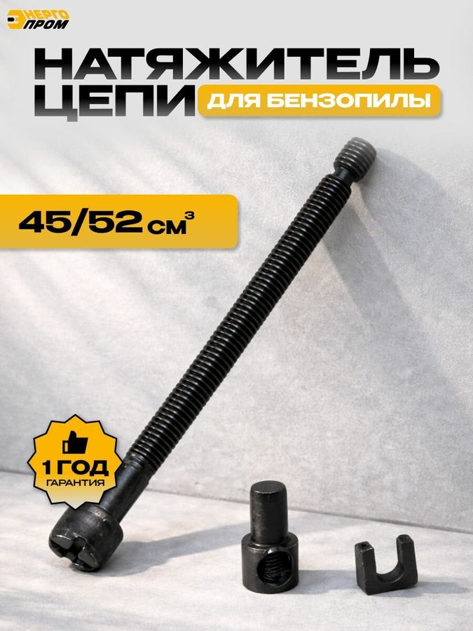 Натяжитель цепи Энергопром 40261, для бензопил, чёрный, пластик