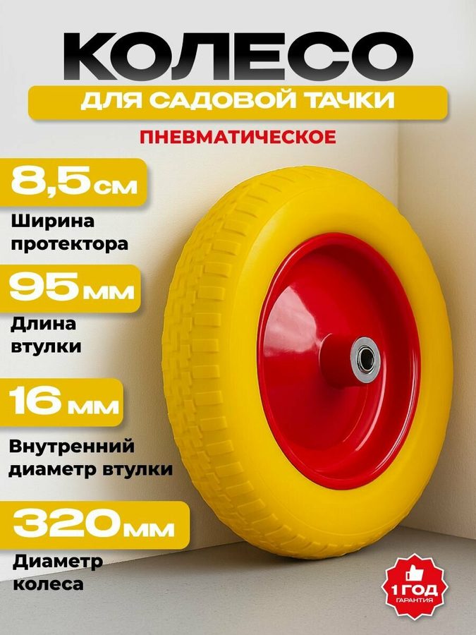 Колесо для тачки/тележки садовой/строительной 13х3,25х8/16/95 полиуретан1301 красный/желтый