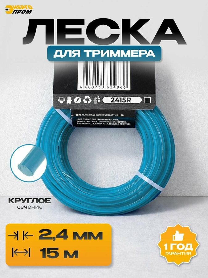 Леска Энергопром 2415R для триммера: круглая, 2,4 мм, длина 15 м, для дачи и сада.