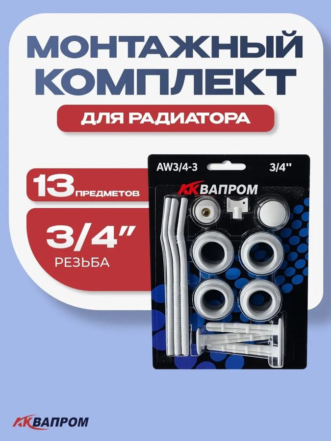 Комплект для монтажа радиатора с 1" на 3/4" "Аквапром" AW3/4-3 с 3-мя кронштейнами (кран маевского и заглушка)