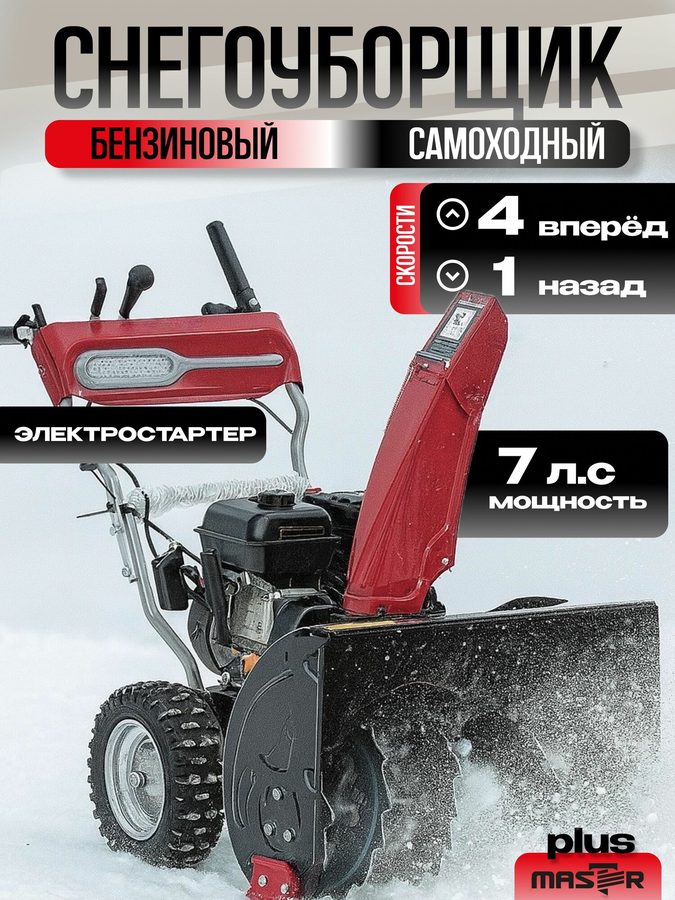 Машина снегоуборочная бензиновая со шнеком для уборки снега "MASTER PLUS" СМБ-7.0/620/520EFA, самоходная