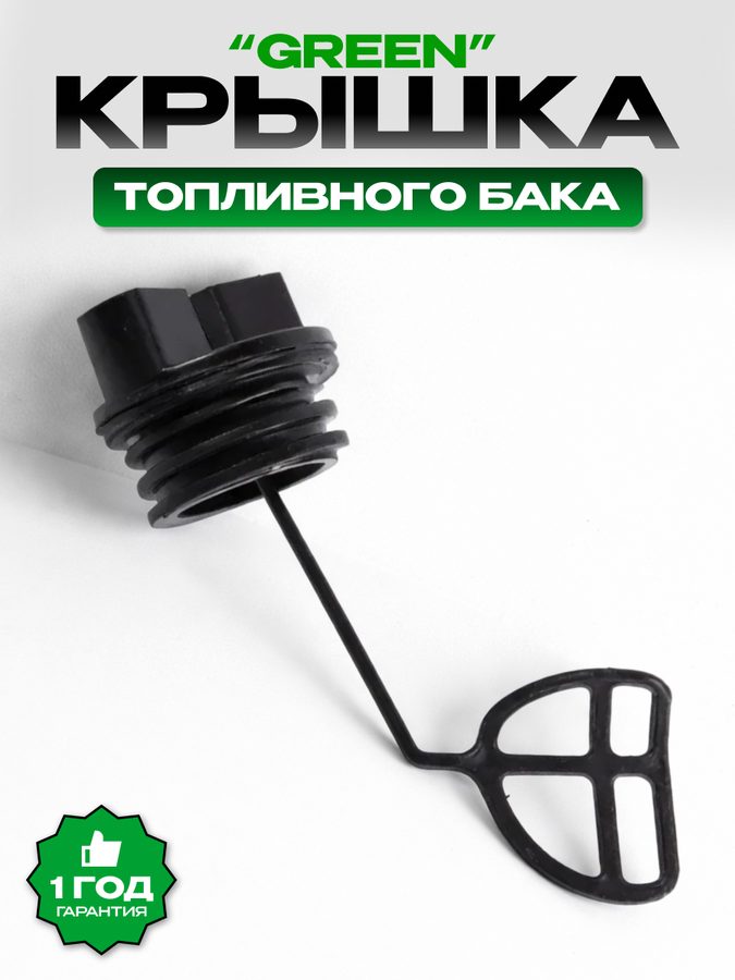 Крышка топливного бака Энергопром "GREEN" 40211, бензостойкая, герметичная, для бензопил, черная
