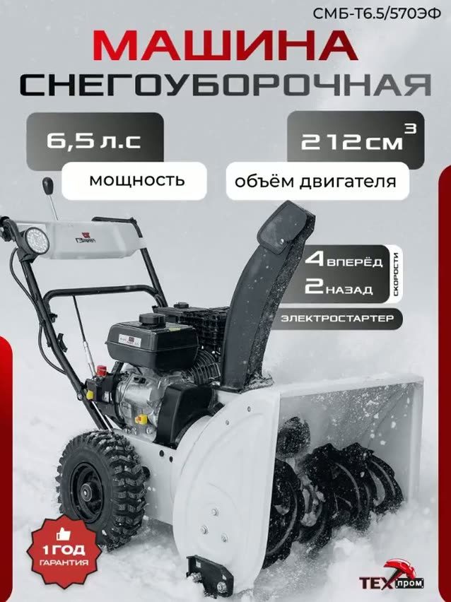 Снегоуборщик бензиновый самоходный лидер СМБ-Т6.5/570ЭФ, 6,5 л. с, электростартер, фонарь, ковш 57 × 51 см