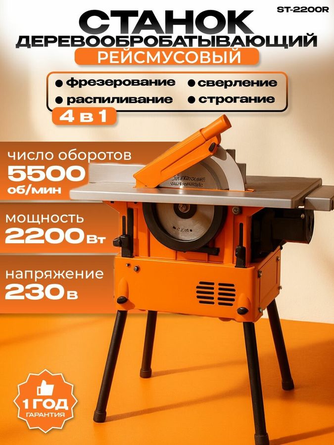 Станок универсальный деревообрабатывающий стинко WOODKRAFT ST-2200R (рейсмус)