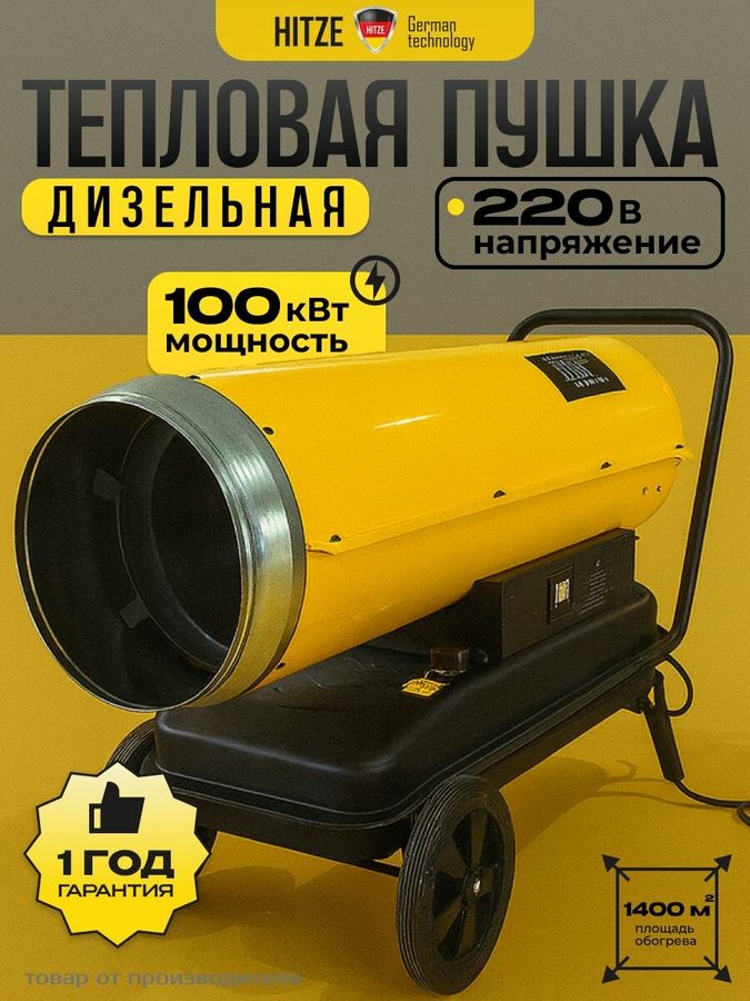 Пушка тепловая дизельная прямого нагрева "HITZE" DH-100 (термостат+колеса) German QUALITY, для дачи и гаража