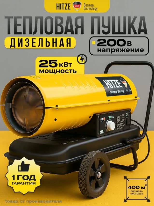 Пушка тепловая дизельная HITZE ТПД-25Т, 25 кВт, прямой нагрев, термостат, колеса