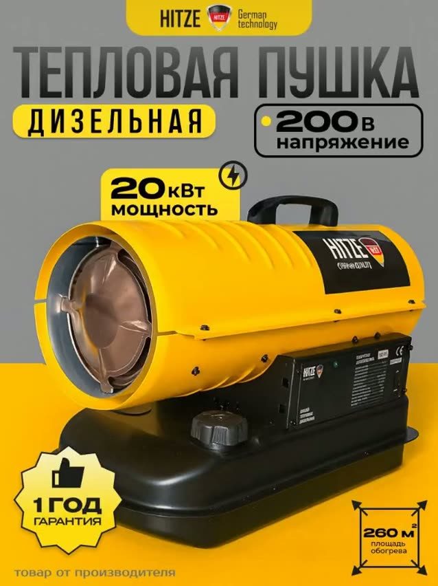 Пушка тепловая дизельная HITZE ТПД-20Т, 20 кВт, прямой нагрев, термостат, до 260 м²