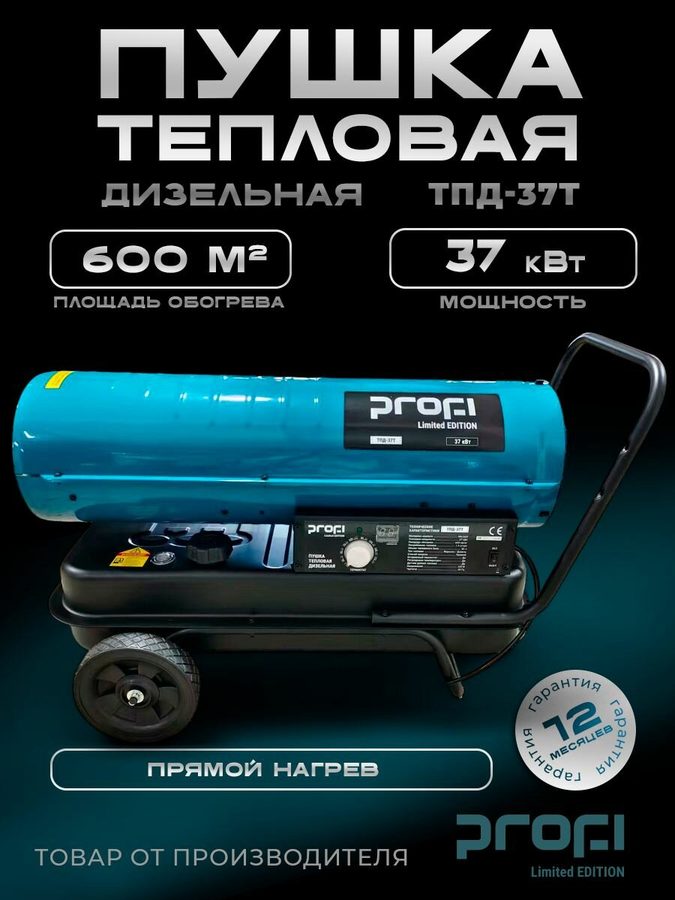 Пушка тепловая дизельная прямого нагрева PROFI ТПД-37Т (термостат, колеса) 37кВт, 600 кв. м, для дачи и гаража