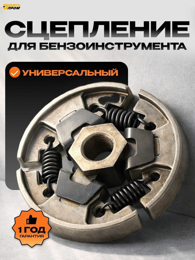 Сцепление Энергопром S180, для бензопил, газонокосилок и мотобуров, сталь, серебристое