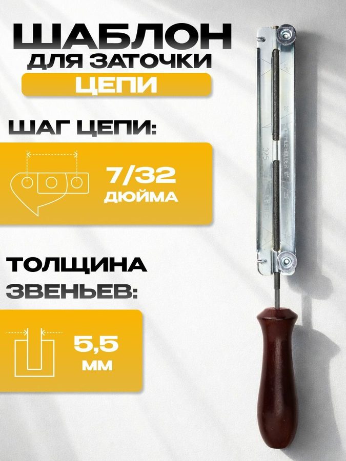 Шаблон для заточки Энергопром 40344, для цепей, 7/32, 5.5мм, серый