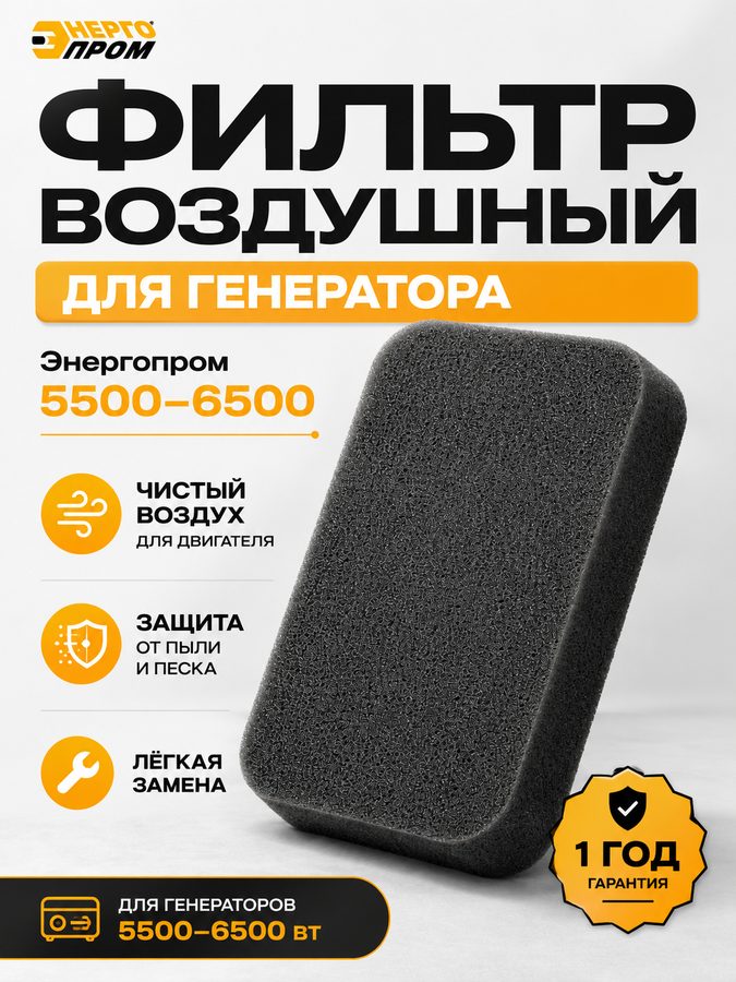Воздушный фильтр для генератора энергопром 5500–6500 Вт, 42213