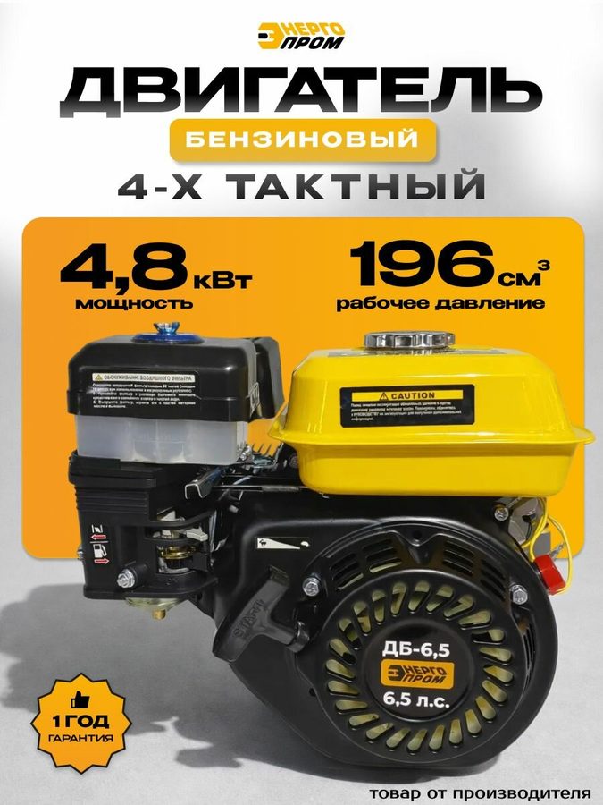 Двигатель бензиновый Энергопром ДБ-6,5, 6,5 л. с, 196 см³, вал 19 мм