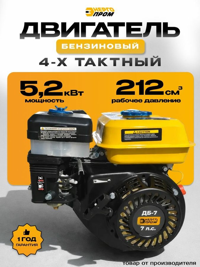 Двигатель бензиновый энергопром ДБ-7, 7 л. с, 212 см³, вал 20 мм