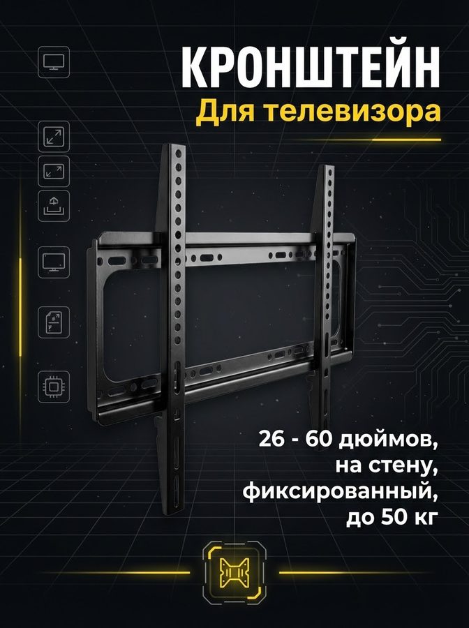 Кронштейн для телевизора на стену, фиксированный, 26 - 60 дюймов