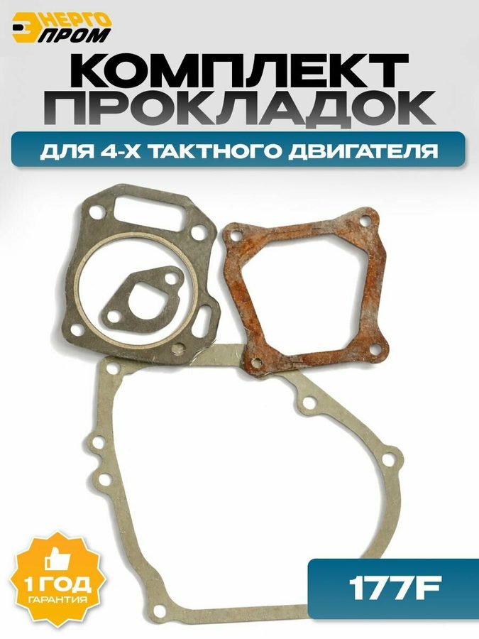 Набор прокладок 177F энергопром 43119 для 4-тактного двигателя мотоблока, генератора и культиватора