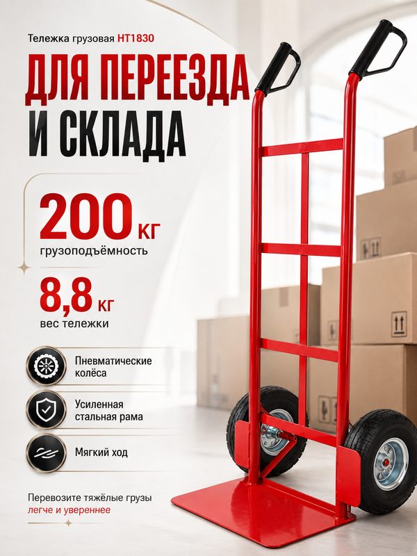 Тележка грузовая "HT1830", для переезда и склада, ручная, 200 кг, 8,8 кг