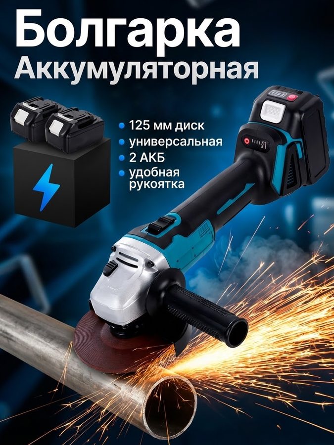 Болгарка аккумуляторная 125 мм, УШМ болгарка по металлу, дереву, бетону, 2 аккумулятора, набор в кейсе