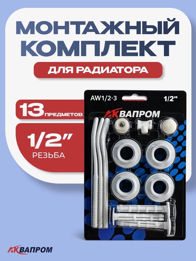 Комплект для монтажа радиатора Аквапром AW1/2-3, 1/2", 3 кронштейна, кран Маевского, заглушка