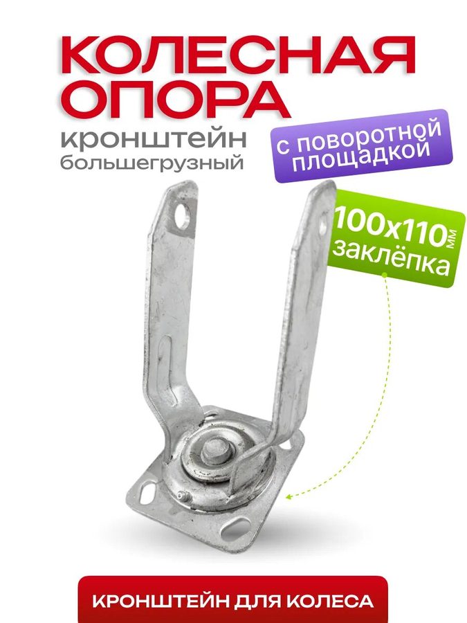 Кронштейн для колеса "Поворотная площадка", прочный металл, серебристый