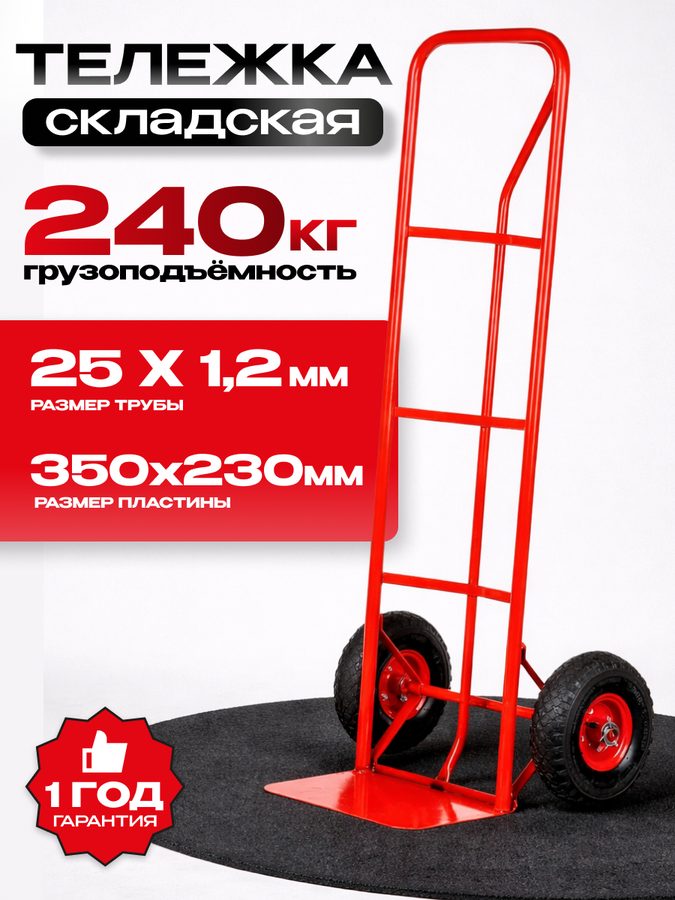 Тележка складская, Оптимальная, 101, пневматические колеса, грузоподъёмность 240кг