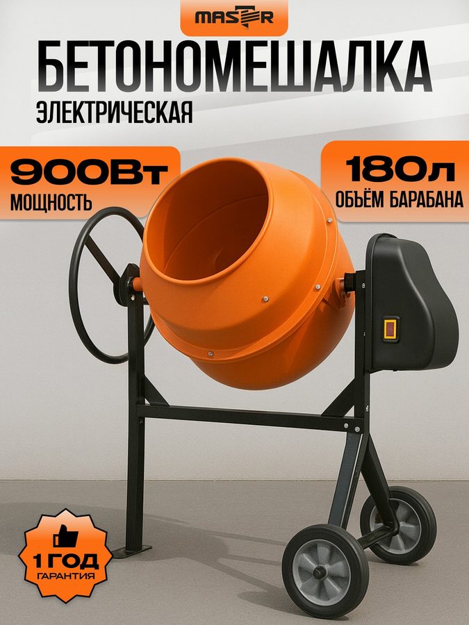 Бетономешалка электрическая строительная с чугунным венцом "MASTER" БМ-180ТП, бетоносмеситель 180л, чугунный венец