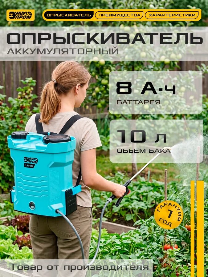 Опрыскиватель Энергопром LA-10, ранцевый, телескопическая ручка, 10л