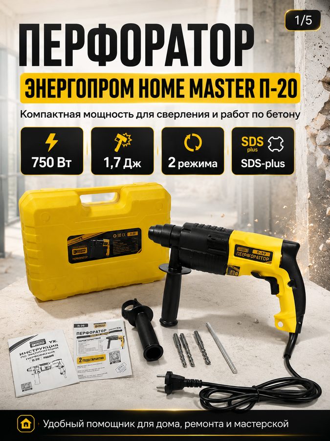 Перфоратор энергопром Home Master П-20, 750 Вт, 1,7 Дж, SDS-plus, 2 режима, кейс