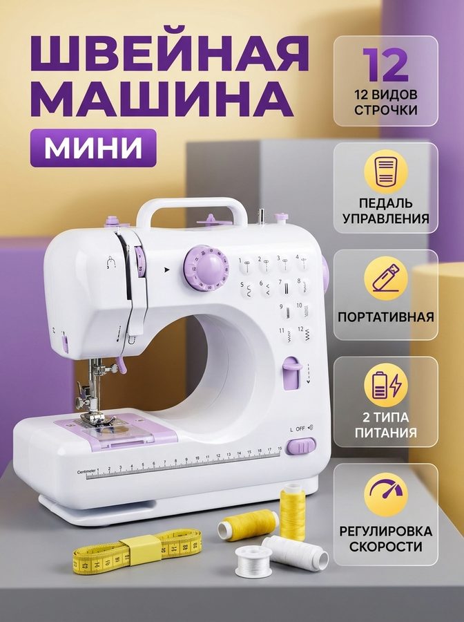 Швейная машина бытовая, мини швейная машинка, электрическая, для дома, ножная педаль, портативная, 12 строчек
