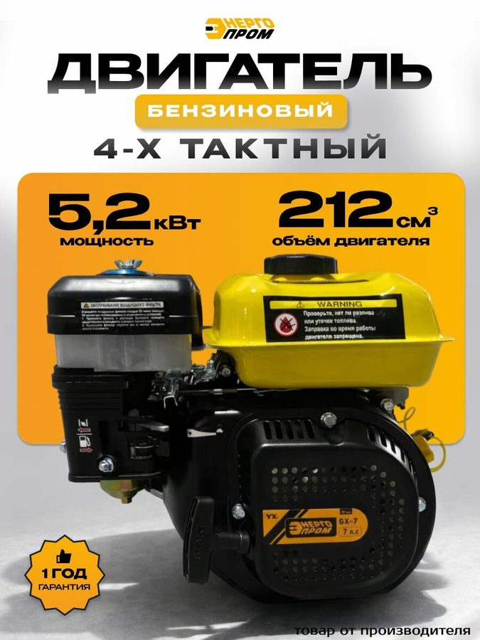 Двигатель бензиновый энергопром GX-7, 7 л. с, 212 см³, вал 19 мм