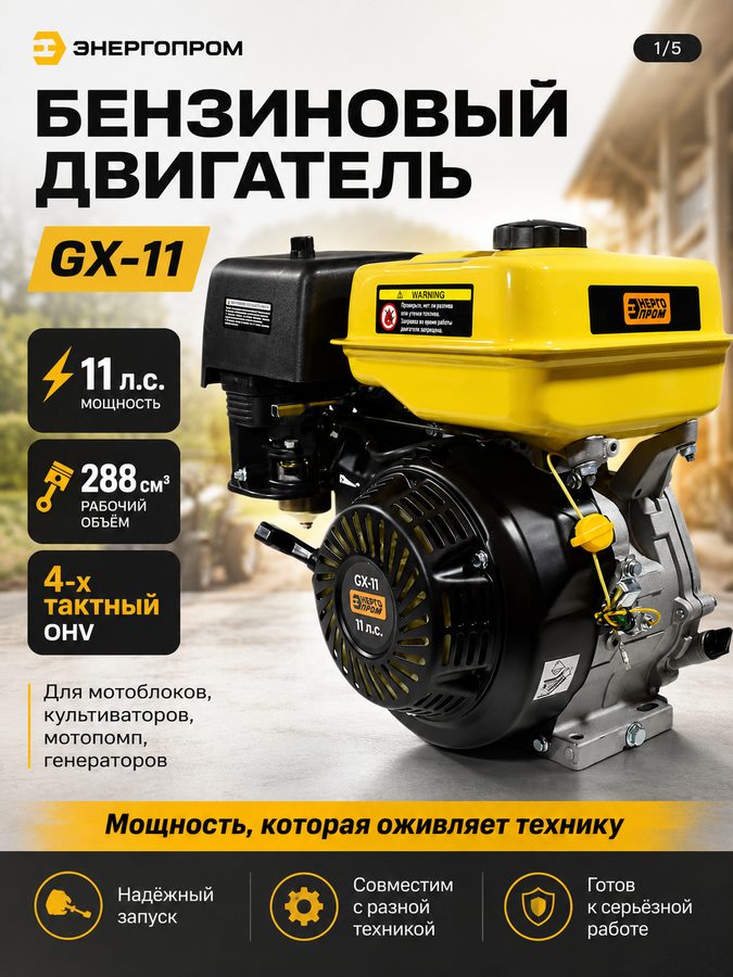 Двигатель бензиновый энергопром GX-11, 7 кВт, 11 л. с, 288 см³, вал 25 мм