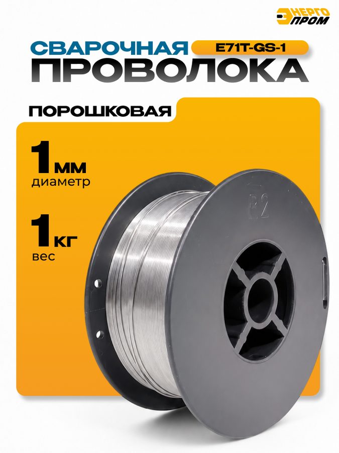 Сварочная проволока Энергопром E71T-GS, 1мм, серебристая, 1кг