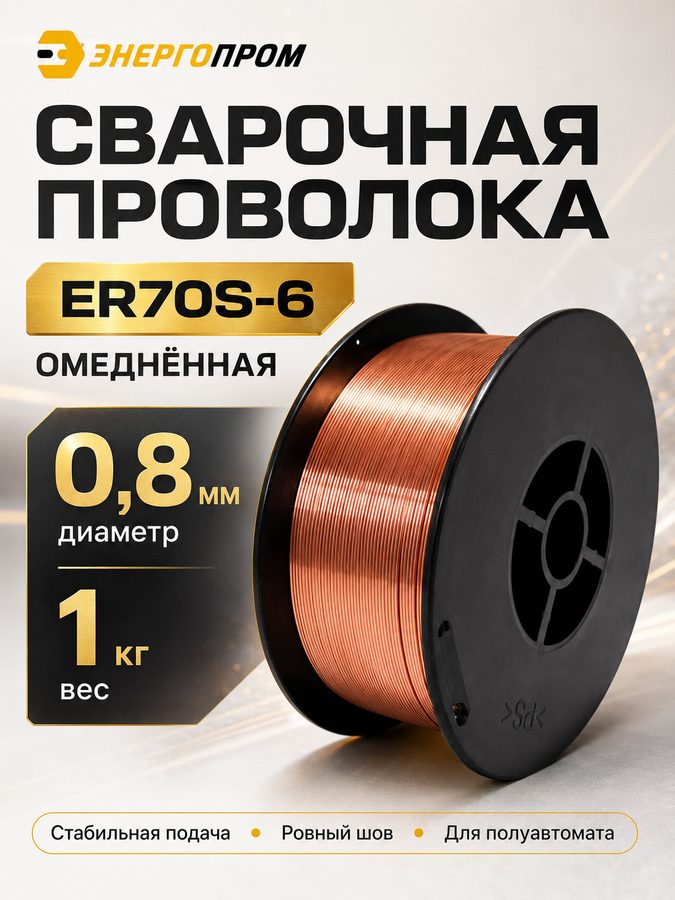 Проволока сварочная омеднённая энергопром ER70S-6, 0,8 мм, 1 кг, для полуавтомата