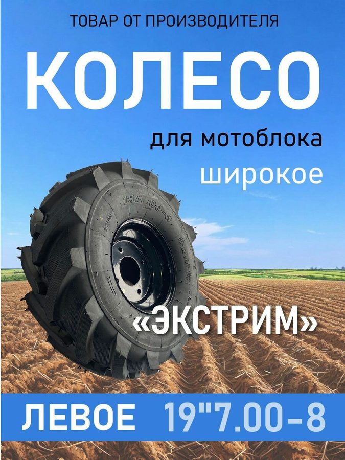 Колесо для мотоблока "широкое" 19"7.00-8 "экстрим", 4 отверстия, без ступицы, 1 штука (левое)