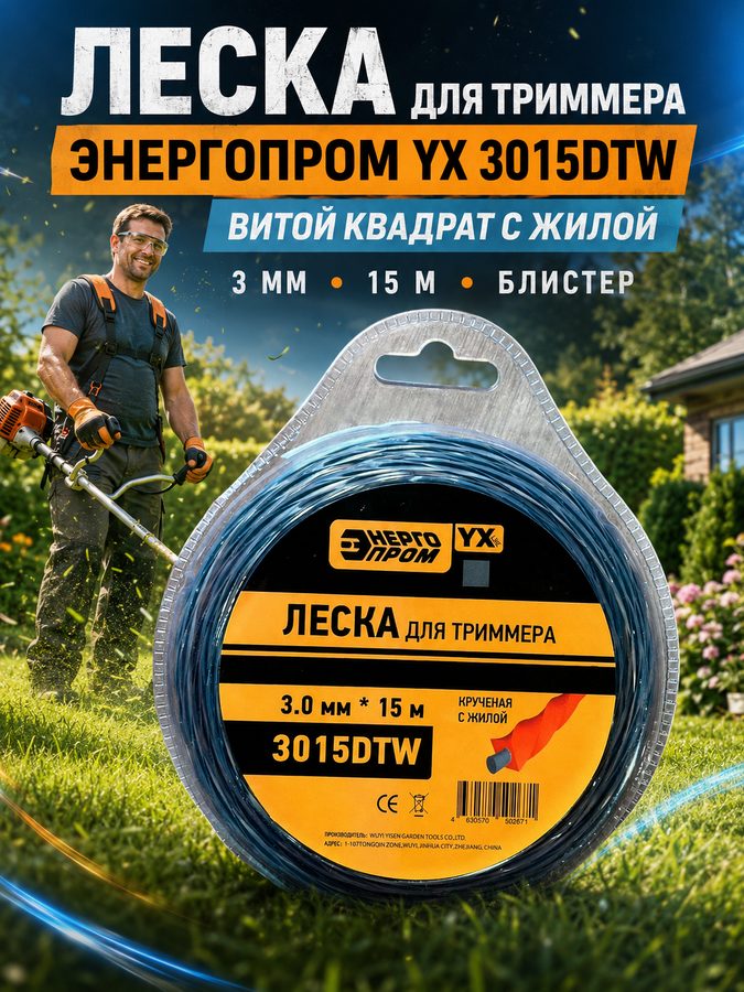 Леска для триммера энергопром YX 3015DTW, витой квадрат с жилой, 3 мм × 15 м, блистер