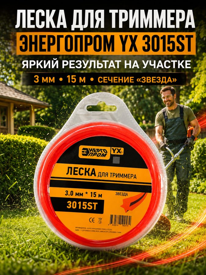 Леска для триммера энергопром YX 3015ST, звезда, 3 мм × 15 м, красная, блистер