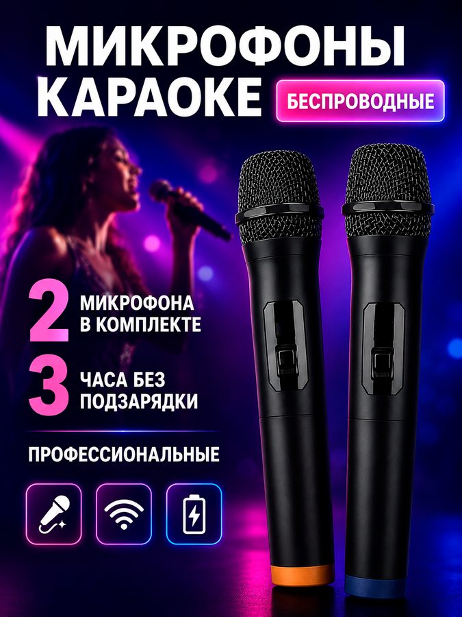 Караоке микрофон беспроводной с bluetooth, шупоподавление, 2 микрофона, комплект, черный