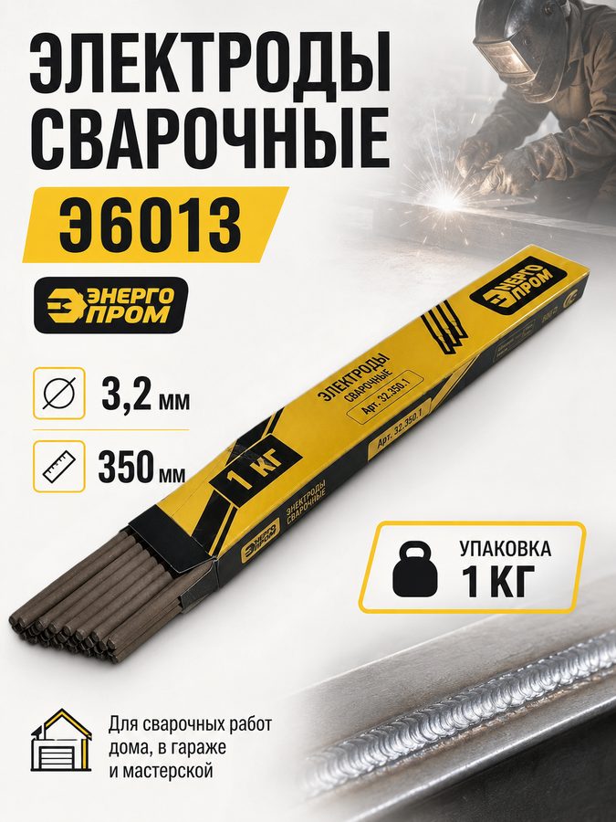 Электроды сварочные Е6013 "энергопром" 32.350.1 (Т:3.2/Д:350мм) упаковка 1кг.