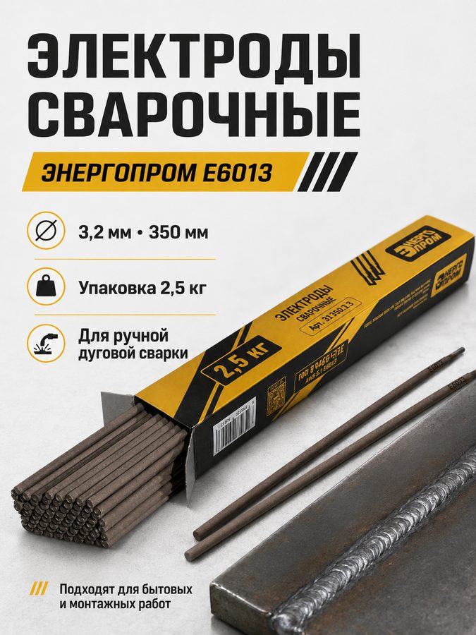 Электроды сварочные Е6013 "энергопром" 32.350.2.5 (Т:3.2/Д:350мм) упаковка 2,5кг.