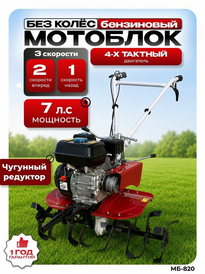 Мотоблок бензиновый БТМ МБ-820, 7 л. с, 2 вперёд/1 назад, ширина 80–120 см, без колёс